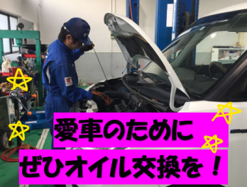 愛車のためにぜひオイル交換を！